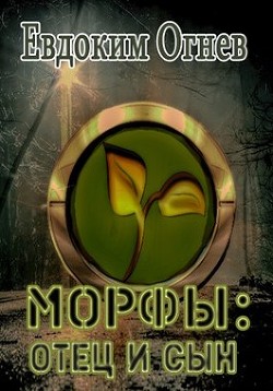 Читать онлайн книгу Морфы: отец и сын (СИ) автор Огнев Евдоким Книга Морфы: отец и сын (СИ)
