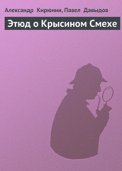 Книга Этюд о крысином смехе (опубликованный вариант)