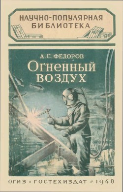 Читать онлайн книгу Огненный воздух автор Фёдоров Александр Митрофанович Книга Огненный воздух