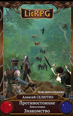 Книга Знакомство (СИ)