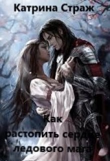 Читать онлайн книгу Как растопить сердце ледового мага (СИ) автор Страж Катрина Книга Как растопить сердце ледового мага (СИ)