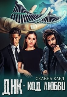 Книга Днк-код Любви (СИ)