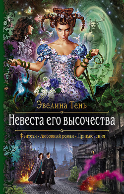Читать онлайн книгу Невеста его высочества автор Тень Эвелина Книга Невеста его высочества