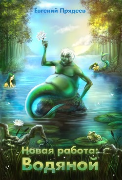Читать онлайн книгу Новая работа: Водяной (СИ) автор Прядеев Евгений Книга Новая работа: Водяной (СИ)