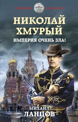 Читать онлайн книгу Хмурый Император (СИ) автор Ланцов Михаил Алексеевич Книга Хмурый Император (СИ)