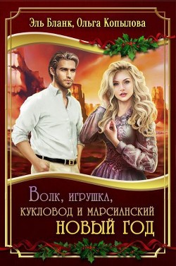 Читать онлайн книгу Волк, игрушка, кукловод и марсианский новый год (СИ) автор Бланк Эль Книга Волк, игрушка, кукловод и марсианский новый год (СИ)
