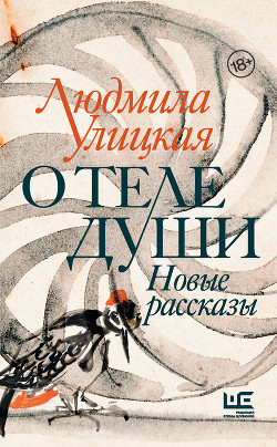 Читать онлайн книгу О теле души. Новые рассказы автор Улицкая Людмила Евгеньевна Книга О теле души. Новые рассказы