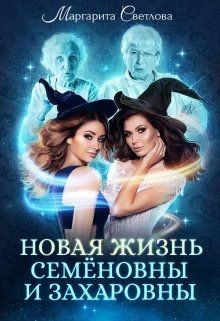 Читать онлайн книгу Новая жизнь Семёновны и Захаровны (СИ) автор Маргарита Светлова Книга Новая жизнь Семёновны и Захаровны (СИ)