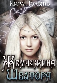 Читать онлайн книгу Жемчужина Шелтора (СИ) автор Полынь Кира Евгеневна Книга Жемчужина Шелтора (СИ)