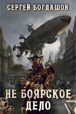 Читать онлайн книгу Не боярское дело 1 (СИ) автор Богдашов Сергей Александрович Книга Не боярское дело 1 (СИ)