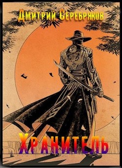 Читать онлайн книгу Хранитель (СИ) автор Серебряков Дмитрий Книга Хранитель (СИ)