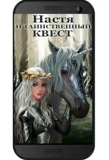 Читать онлайн книгу Настя и Таинственный Квест (СИ) автор Бо Энди Книга Настя и Таинственный Квест (СИ)