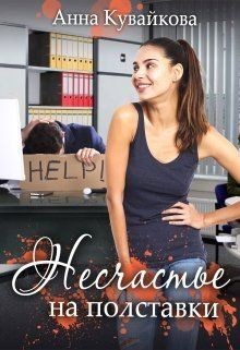 Читать онлайн книгу Несчастье на полставки (СИ) автор Кувайкова Анна Александровна Книга Несчастье на полставки (СИ)