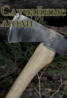 Читать онлайн книгу Случайные люди (СИ) автор Кузнецова (Маркова) Агния Александровна Книга Случайные люди (СИ)