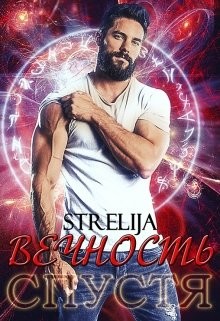 Читать онлайн книгу Вечность спустя (СИ) автор Лина Манило Книга Вечность спустя (СИ)
