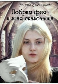 Читать онлайн книгу Добрая фея и злая сказочница (СИ) автор Емельянова Галина Книга Добрая фея и злая сказочница (СИ)