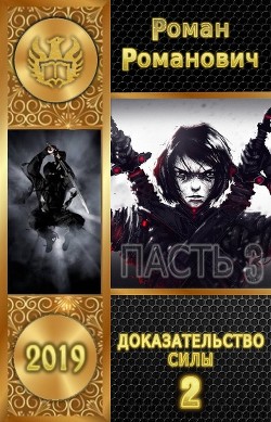 Читать онлайн книгу Доказательство силы. Часть 2 (СИ) автор Романович Роман Книга Доказательство силы. Часть 2 (СИ)
