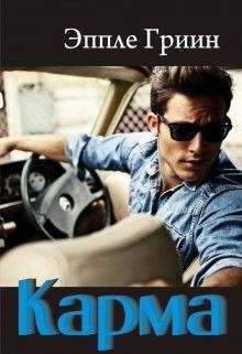 Читать онлайн книгу Карма (СИ) автор Гриин Эппле Книга Карма (СИ)