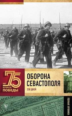 Читать онлайн книгу Оборона Севастополя (Полная хроника – 250 дней и ночей) автор Сульдин Андрей Васильевич Книга Оборона Севастополя (Полная хроника – 250 дней и ночей)