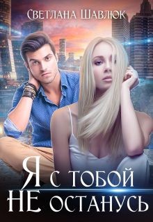 Читать онлайн книгу Я с тобой не останусь (СИ) автор Шавлюк Светлана Книга Я с тобой не останусь (СИ)