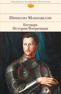 Читать онлайн книгу История Флоренции (Книги 5-8) автор Макиавелли Никколо Книга История Флоренции (Книги 5-8)
