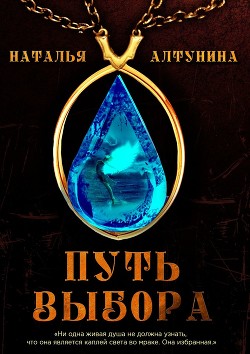 Читать онлайн книгу Путь Выбора (СИ) автор Алтунина Наталья Книга Путь Выбора (СИ)
