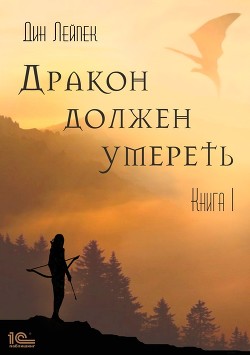 Читать онлайн книгу Дракон должен умереть. Книга II (СИ) автор Лейпек Дин Книга Дракон должен умереть. Книга II (СИ)