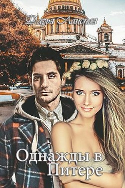Читать онлайн книгу Однажды в Питере (СИ) автор Ланская Дарья Книга Однажды в Питере (СИ)