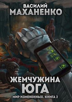 Читать онлайн книгу Жемчужина юга (СИ) автор Маханенко Василий Михайлович Книга Жемчужина юга (СИ)