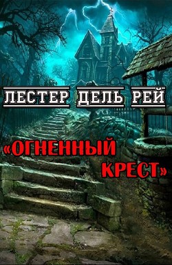 Читать онлайн книгу Огненный крест (ЛП) автор Дель Рей Лестер Книга Огненный крест (ЛП)