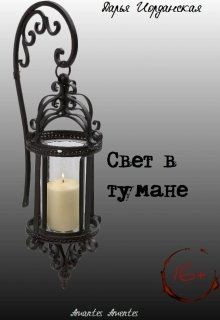 Книга Свет в тумане (СИ)