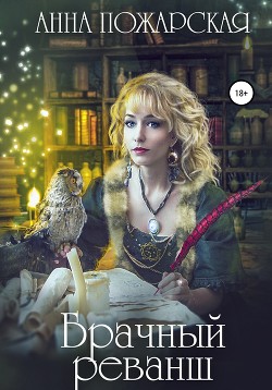 Книга Брачный реванш (СИ)