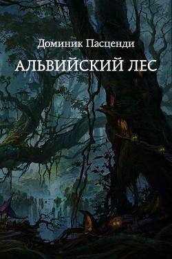 Читать онлайн книгу Альвийский лес (СИ) автор Пасценди Доминик Григорьевич Книга Альвийский лес (СИ)
