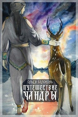 Читать онлайн книгу Путешествие Чандры (СИ) автор Белоконь Ольга Александровна Книга Путешествие Чандры (СИ)