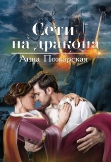 Книга Сети на дракона (СИ)