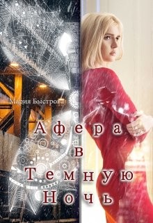 Читать онлайн книгу Афера в Темную ночь (СИ) автор Быстрова Мария Книга Афера в Темную ночь (СИ)