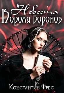 Читать онлайн книгу Невеста Короля Воронов (СИ) автор Фрес Константин Книга Невеста Короля Воронов (СИ)