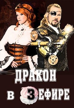 Читать онлайн книгу Дракон в зефире (СИ) автор Дорогожицкая Маргарита Сергеевна Книга Дракон в зефире (СИ)