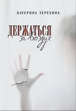 Читать онлайн книгу Держаться за воздух (СИ) автор Терехина Катерина Книга Держаться за воздух (СИ)