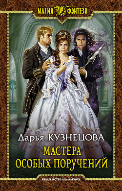 Читать онлайн книгу Мастера особых поручений автор Кузнецова Дарья Андреевна Книга Мастера особых поручений