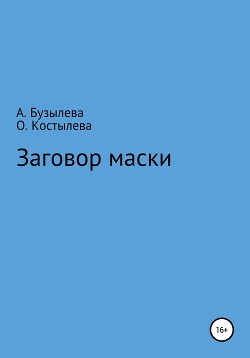 Читать онлайн книгу Заговор маски (СИ) автор Костылева Ляля Книга Заговор маски (СИ)