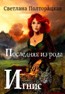 Читать онлайн книгу Последняя из рода Игнис (СИ) автор Полторацкая Светлана Книга Последняя из рода Игнис (СИ)