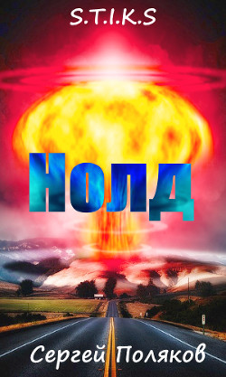 Читать онлайн книгу S.T.I.K.S - Нолд (СИ) автор Поляков Сергей Алексеевич Книга S.T.I.K.S - Нолд (СИ)