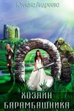 Читать онлайн книгу Хозяин Барамбашкина (СИ) автор Андреева Юлиана Книга Хозяин Барамбашкина (СИ)