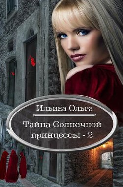 Читать онлайн книгу Призраки проshлого (СИ) автор Ильина Ольга Александровна Книга Призраки проshлого (СИ)