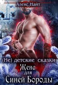 Книга (не) детские сказки: Жена для Синей Бороды (СИ)