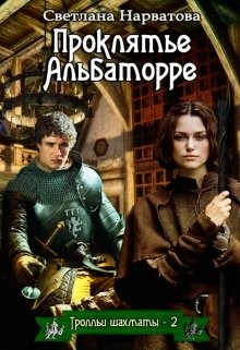 Читать онлайн книгу Проклятье Альбаторре (СИ) автор Нарватова Светлана Книга Проклятье Альбаторре (СИ)