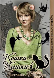 Читать онлайн книгу Кошки - Мышки (СИ) автор Нарватова Светлана Книга Кошки - Мышки (СИ)