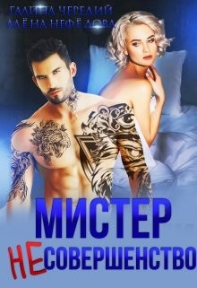 Читать онлайн книгу Мистер Несовершенство (СИ) автор Чередий Галина Книга Мистер Несовершенство (СИ)
