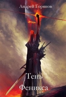 Читать онлайн книгу Тень Феникса (СИ) автор Горянов Андрей Книга Тень Феникса (СИ)